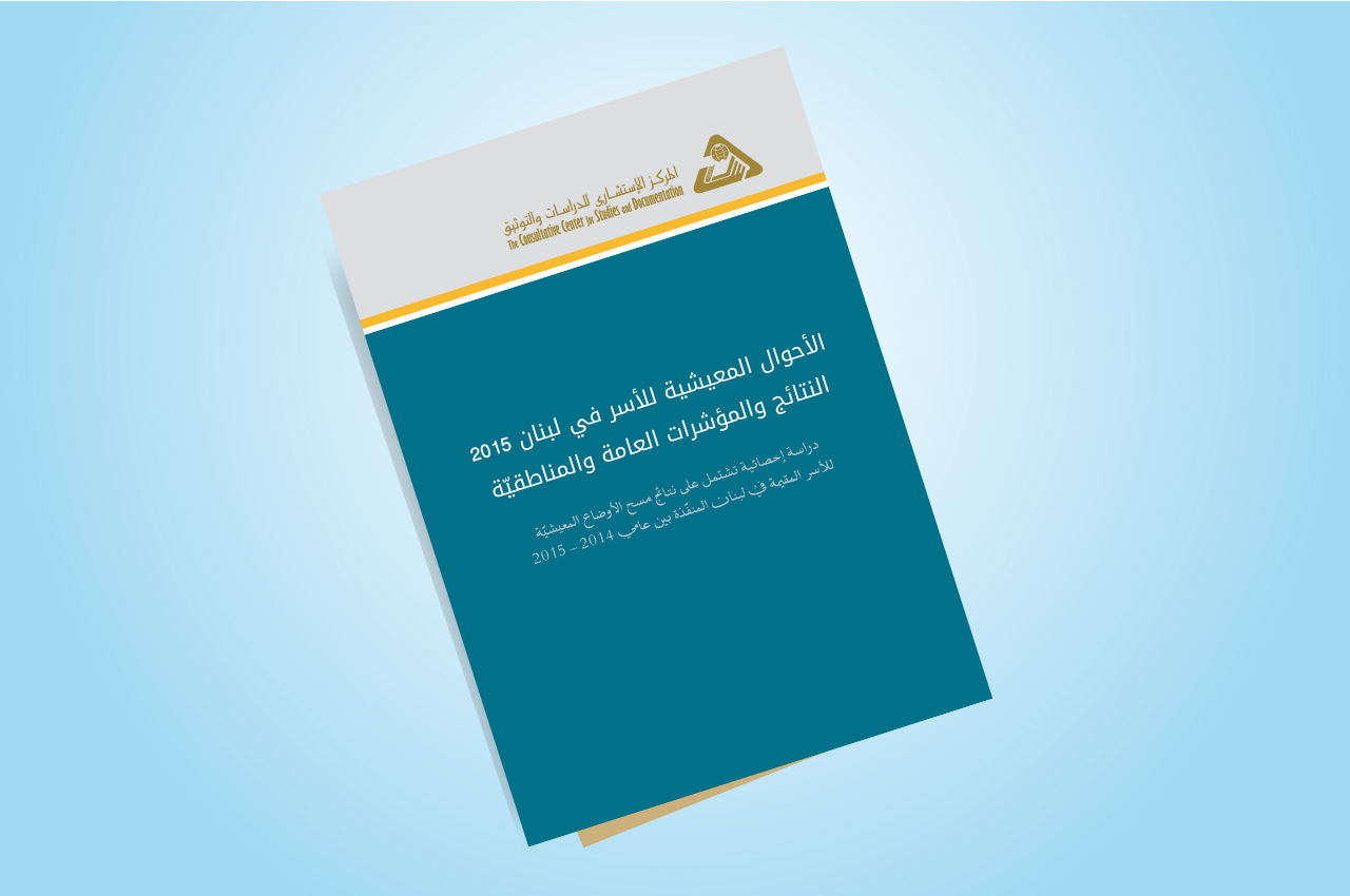  الأحوال المعيشية للأسر في لبنان 2015، النتائج والمؤشرات العامة والمناطقية - ملخص تنفيذي