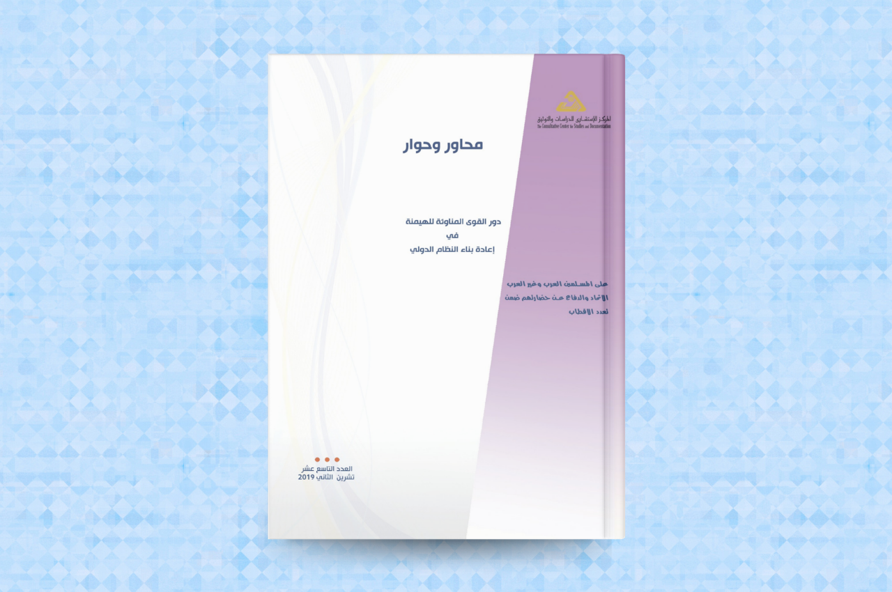  دور القوى المناوئة للهيمنة في إعادة بناء النظام الدولي 