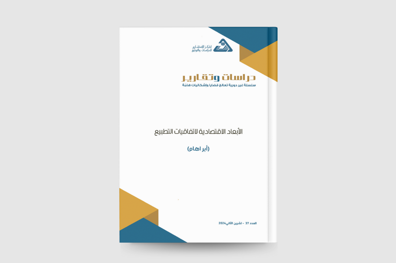  الأبعاد الاقتصادية لاتفاقيات التطبيع: أبراهام