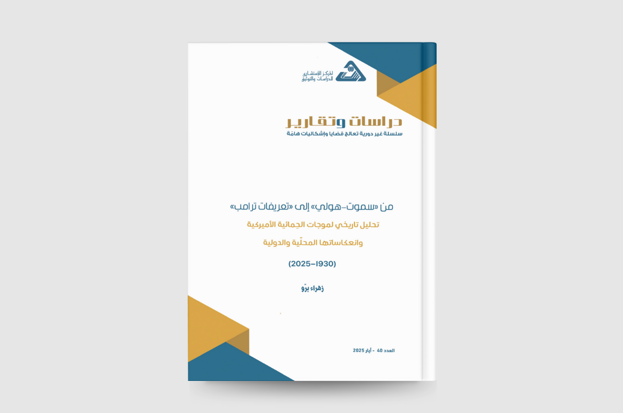  من سموت-هولي إلى تعريفات ترامب تحليل تاريخي لموجات الحِمائية الأميركية وانعكاساتها المحلّية والدولية