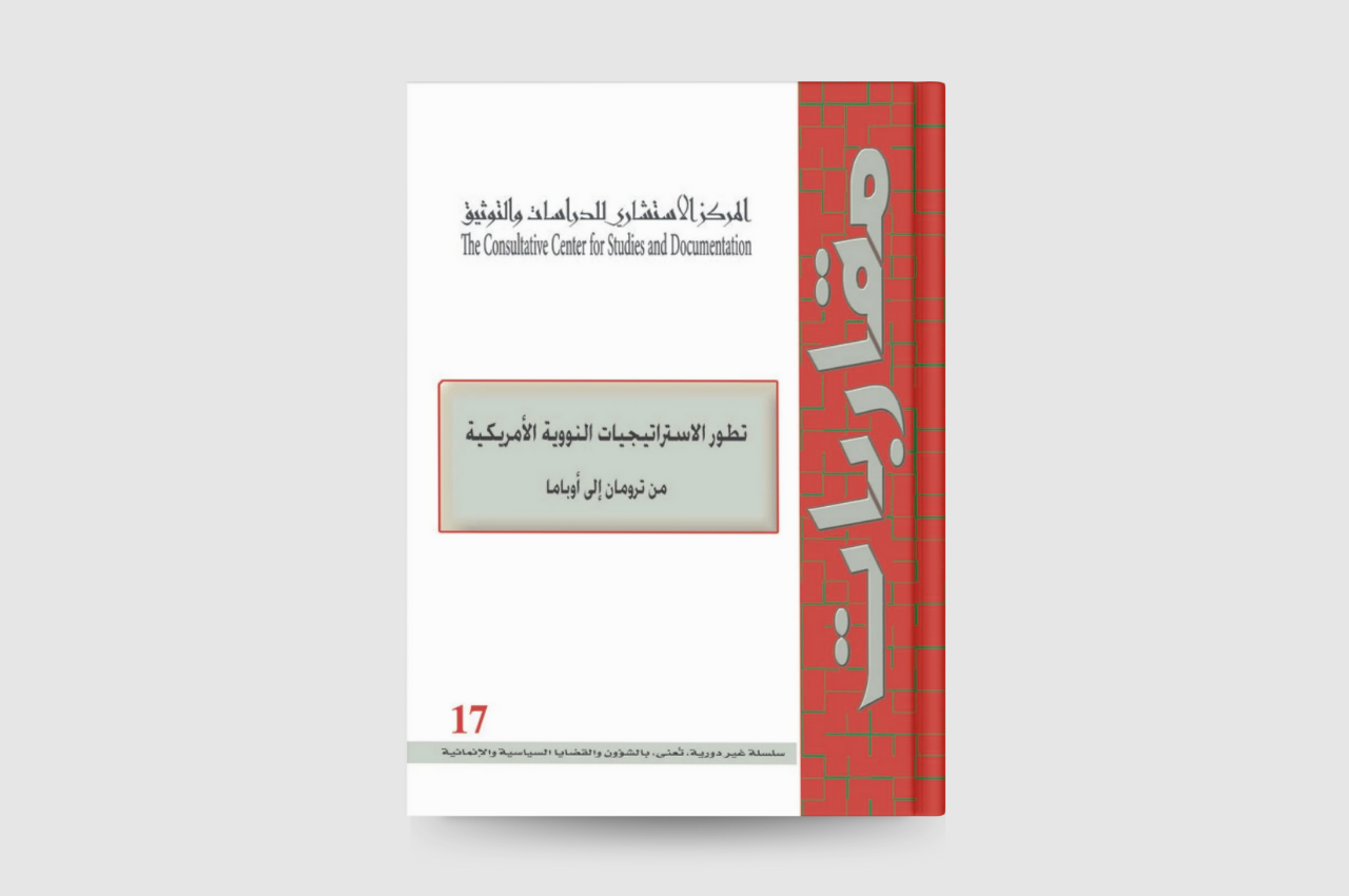  تطور الاستراتيجيات النووية الاميركية: من ترومان الى اوباما 