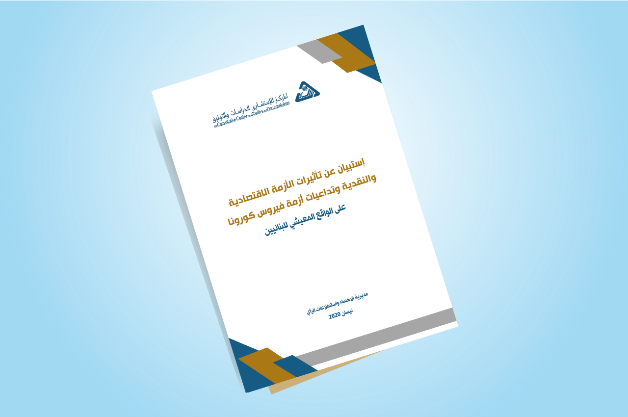  إستبيان عن تأثيرات الأزمة الاقتصادية والنقدية وتداعيات أزمة فيروس كورونا على الواقع المعيشي للبنانيين