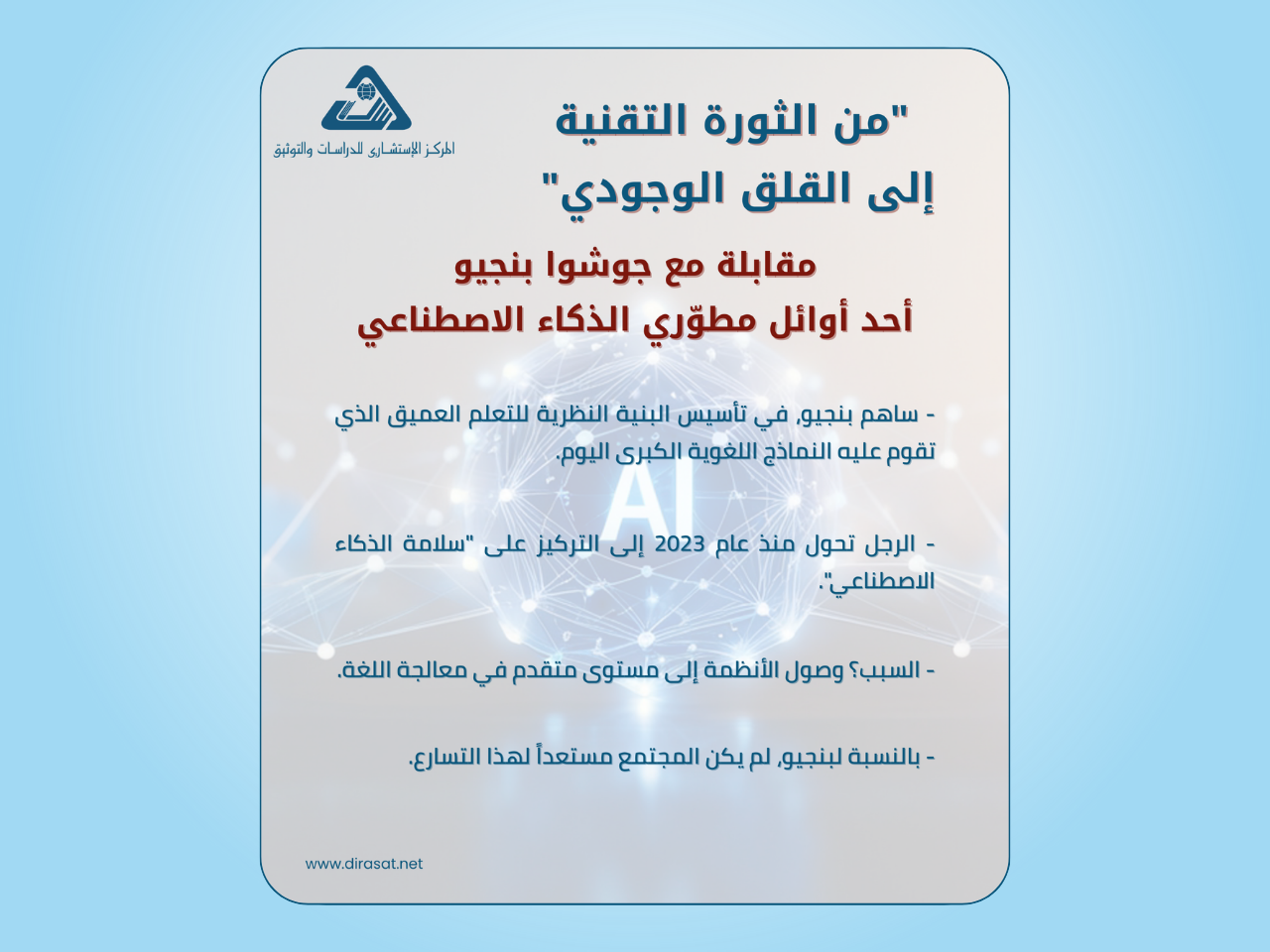 من الثورة التقنية إلى القلق الوجودي