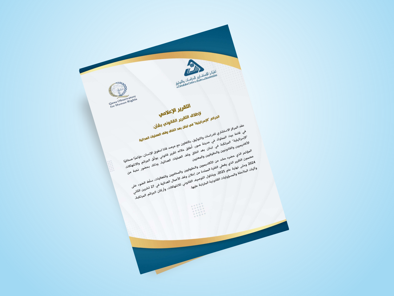  التقرير الإعلامي لـ المؤتمر الصحفي بشأن 