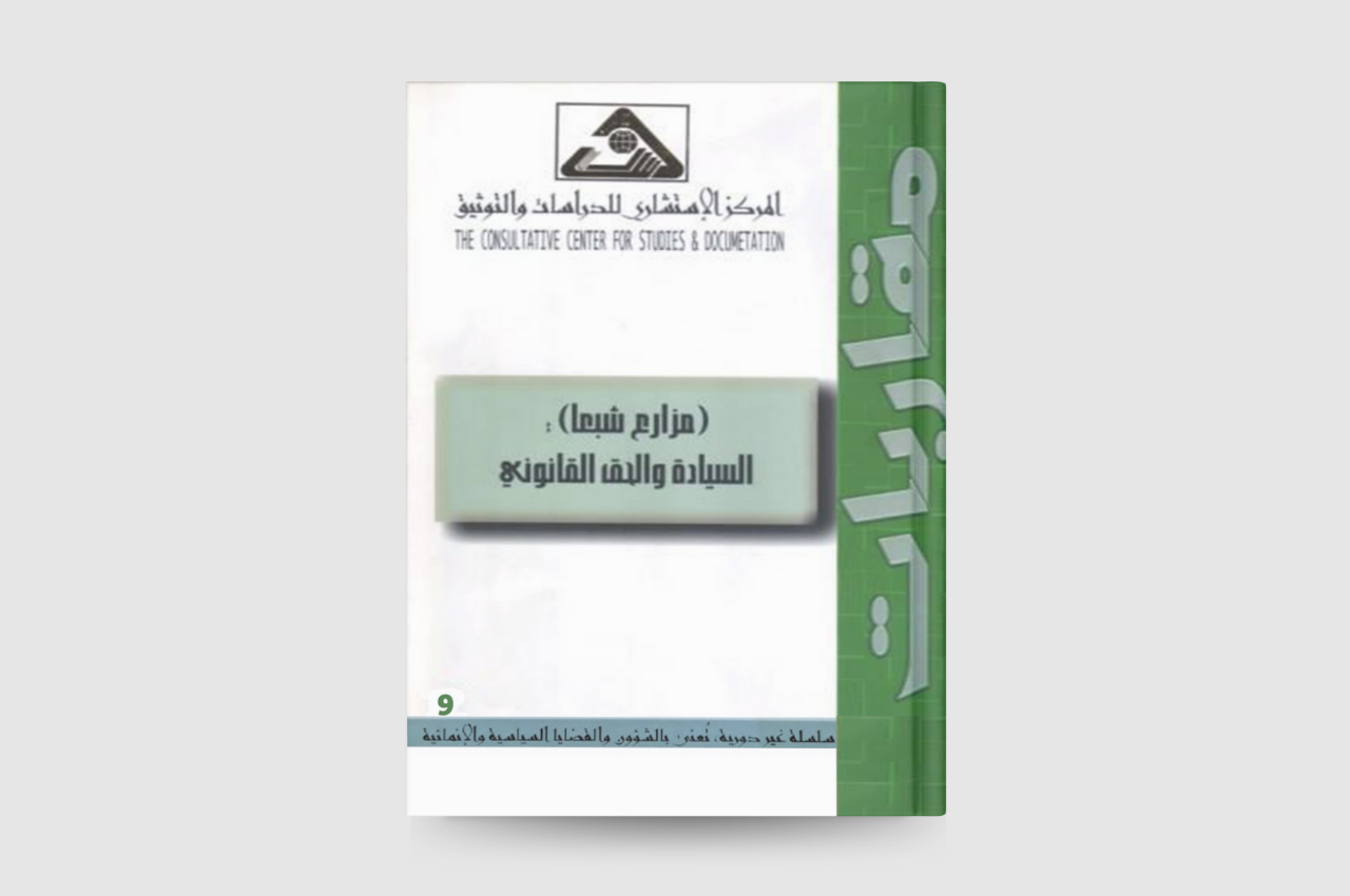  مزارع شبعا، السيادة والحق القانوني