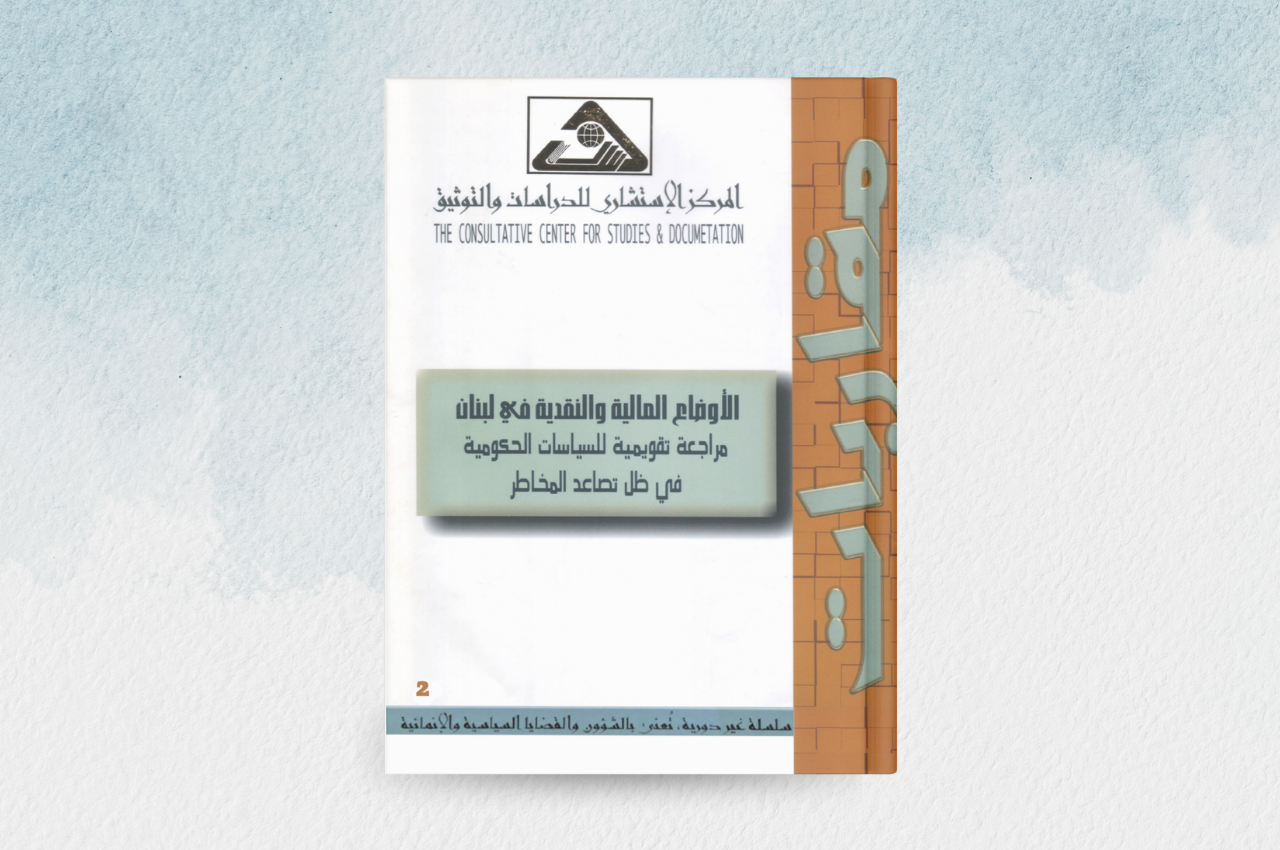 الاوضاع المالية والنقدية في لبنان: مراجعة تقويمية للسياسات الحكومية 