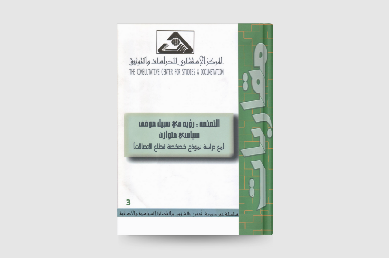  الخصخصة: رؤية في سبيل موقف سياسي متوازن