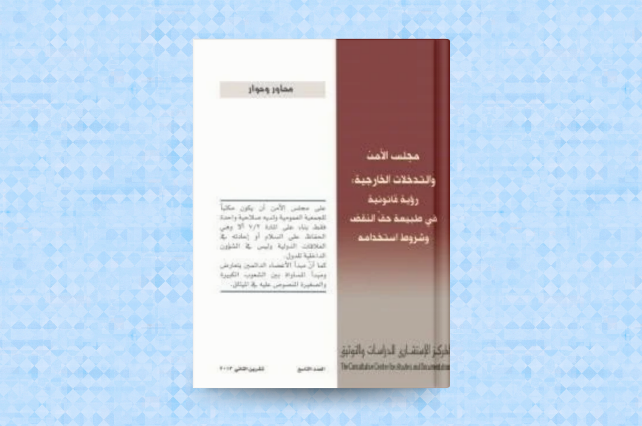 مجلس الامن والتدخلات الخارجية : رؤية قانونية في طبيعة حق النقض وشروط استخدامه
