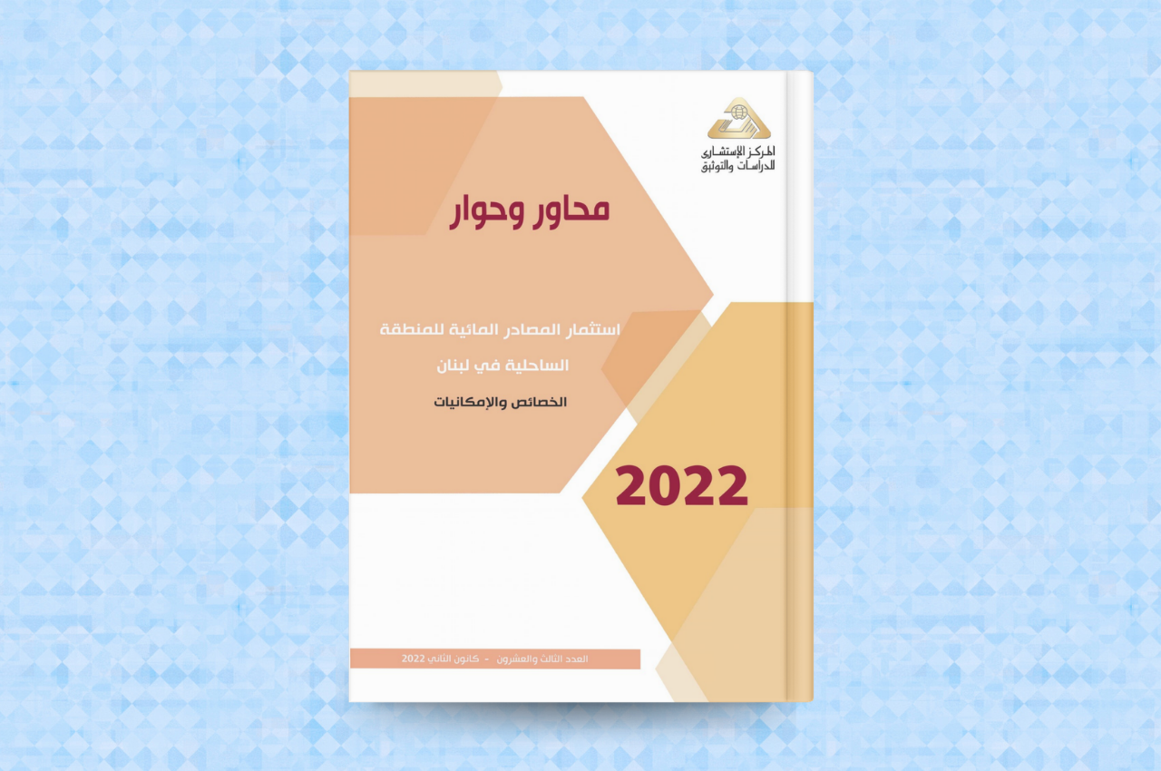 استثمار المصادر المائية للمنطقة الساحلية في لبنان، الخصائص والإمكانيات 