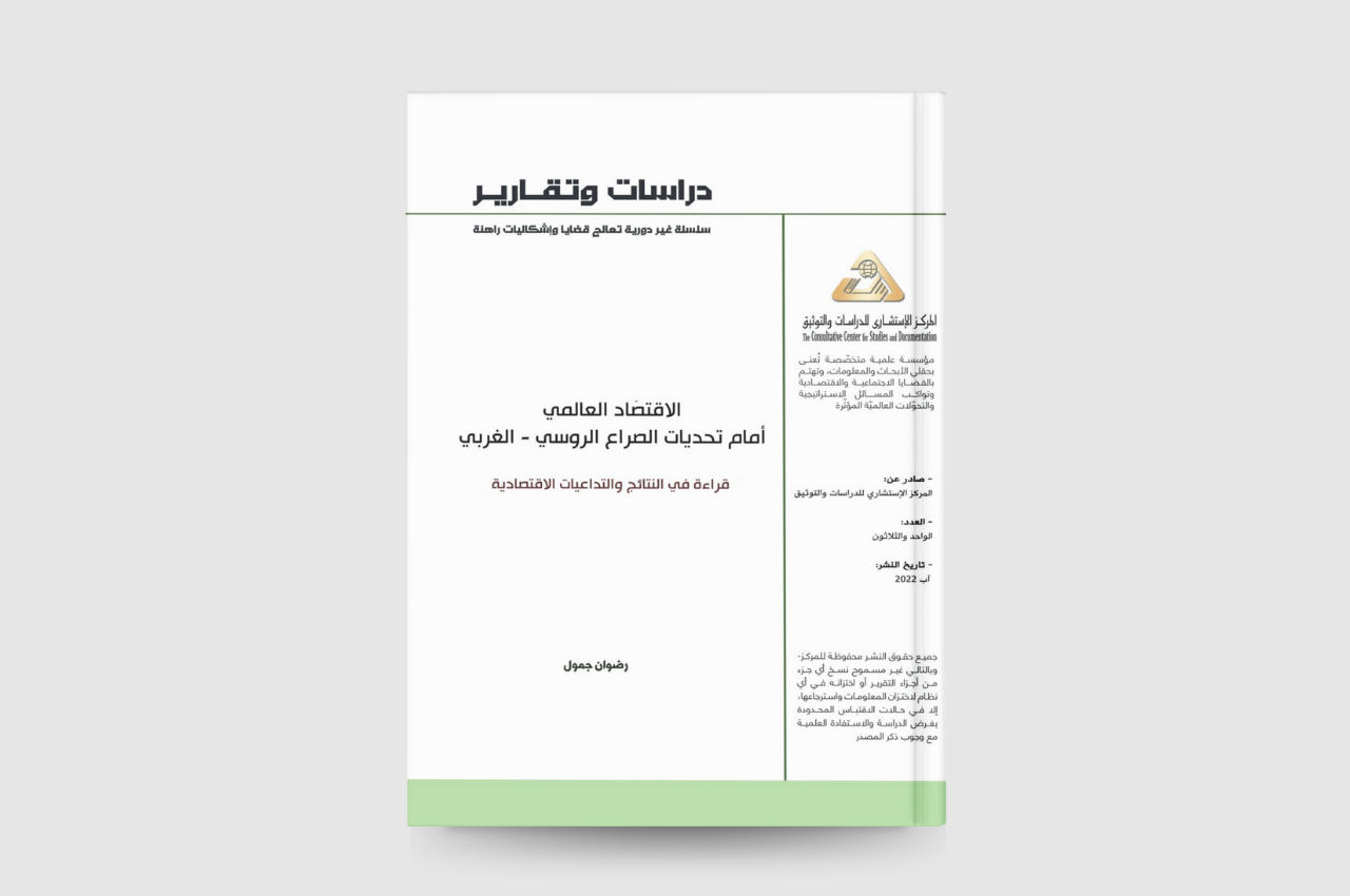  الاقتصاد العالمي أمام تحديات الصراع الروسي-الغربي