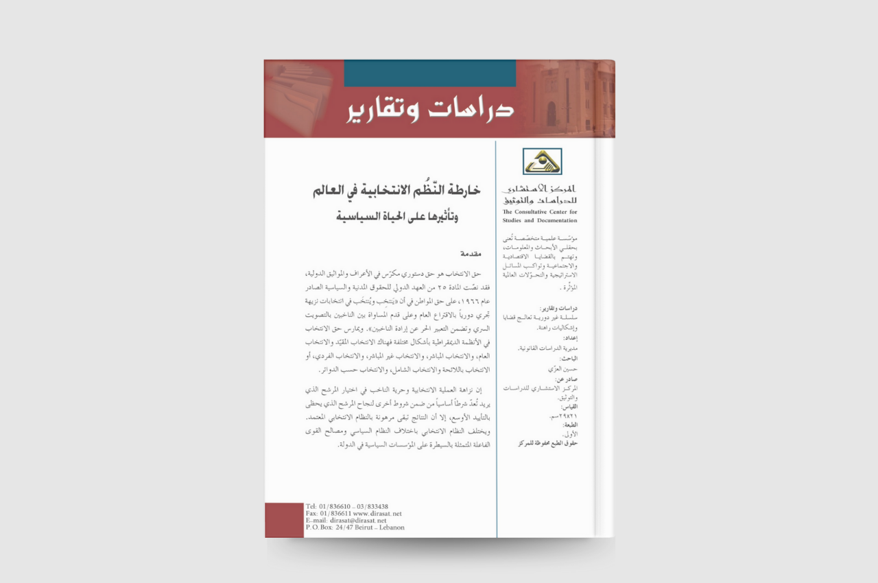  خارطة النّظُم الانتخابية في العالم  وتأثيرها على الحياة السياسية