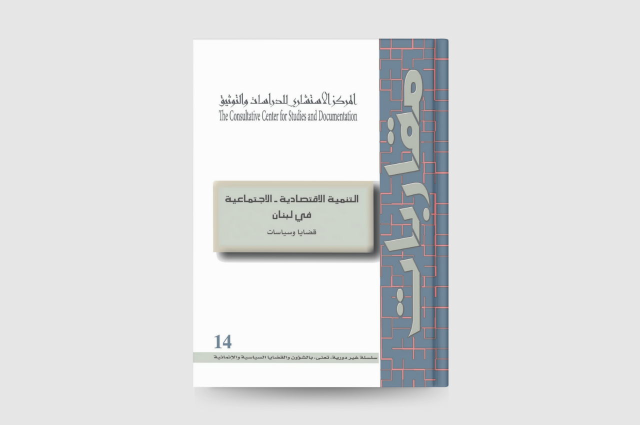  التنمية الاقتصادية الاجتماعية في لبنان: قضايا وسياسات