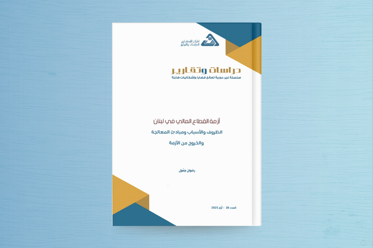  أزمة القطاع المالي في لبنان الظروف والأسباب ومبادئ المعالجة والخروج من الأزمة