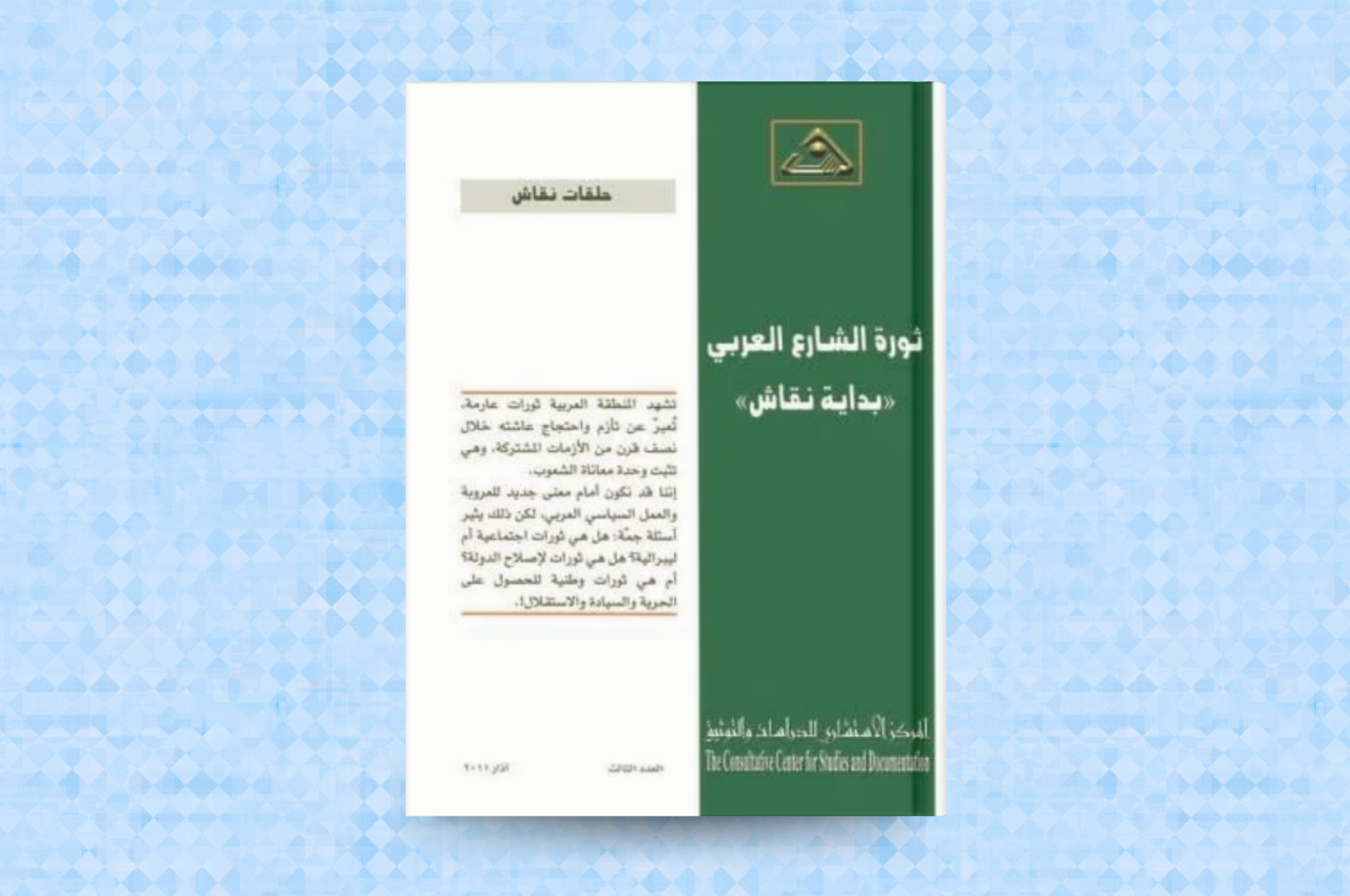 ثورة الشارع العربي: بداية نقاش 