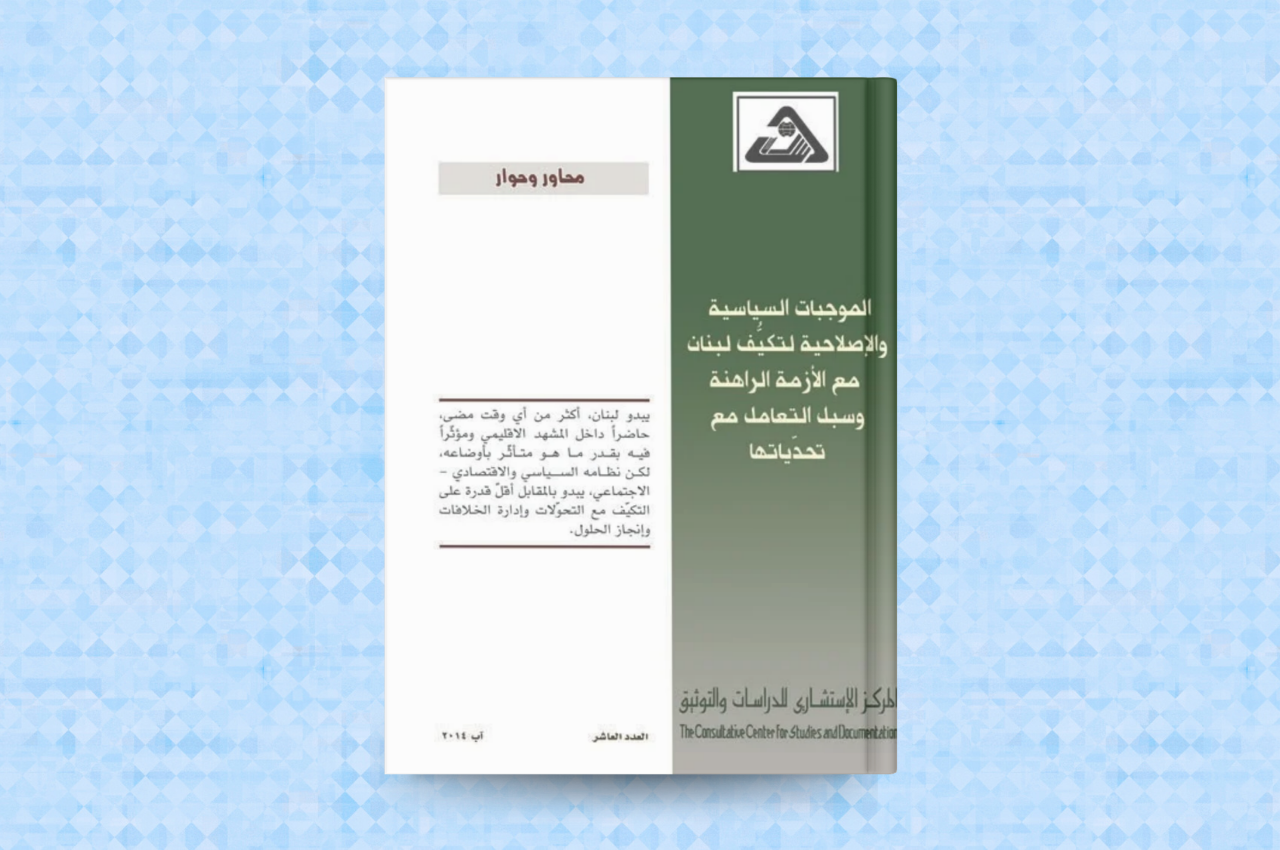   الموجبات السياسية والاصلاحية لتكيف لبنان مع الازمة الراهنة وسبل التعامل مع تحدياتها