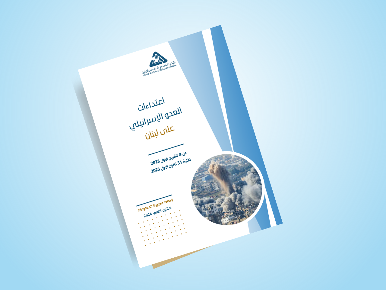  اعتداءات العدو الاسرائيلي على لبنان من 8 تشرين الأول 2023 حتى 31 كانون الأول 2025