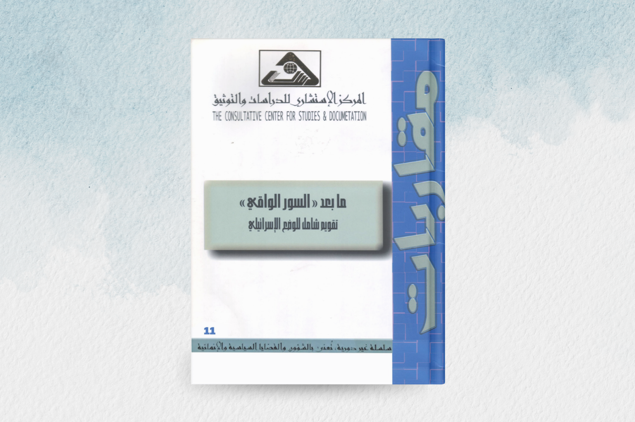 ما بعد السور الواقي تقويم شامل للوضع الاسرائيلي 
