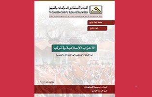  البحث الراجع: الاحزاب الاسلامية في تركيا من النظام الوطني الى العدالة والتنمية