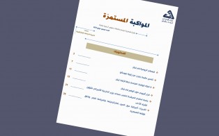  سلسلة المواكبة المستمرة | إعداد مديرية الدراسات الاستراتيجية - العدد السابع - أيلول 2021