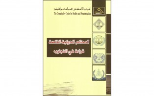  كتب | المحاكم الدولية الخاصة قراءة في التجارب