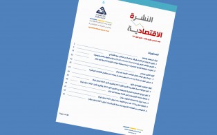  النشرة الاقتصادية - العدد السادس / تشرين الثاني - كانون الأول 2021