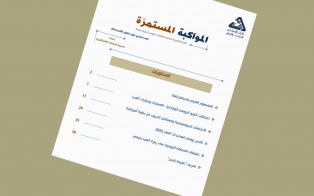  سلسلة المواكبة المستمرة | إعداد مديرية الدراسات الاستراتيجية - العدد الحادي عشر - كانون الثاني 2022
