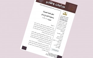دراسات وتقارير: تطور كلفة المعيشة وخطوط الفقر في لبنان للفترة 2005 - 2013 / العدد الخامس - 2014