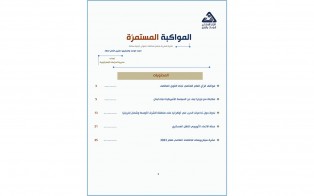 المواكبة المستمرة | إعداد مديرية الدراسات الاستراتيجية - العدد الواحد والعشرون - تشرين الثاني 2022 