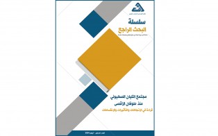  سلسلة البحث الراجع: مجتمع الكيان الصهيوني منذ طوفان الأقصى، قراءة في الاتجاهات والتأثيرات والانقسامات / العدد 60 - أيلول 2024