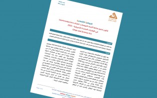  قانون تحفيز صناعة أشباه الموصلات في الولايات المتحدة الأميركية - إعداد مديرية الدراسات الاقتصادية - العدد الثامن - آب 2022