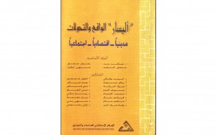  كتب: اليسار الواقع والتحولات، مدينياً - اقتصادياً - اجتماعياً