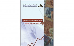  كتب: المأزق الاقتصادي - الاجتماعي في لبنان والخيارات البديلة