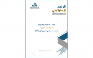 الرصد الاستراتيجي / إعداد مديرية الدراسات الاستراتيجية / العدد 35 - تموز 2024