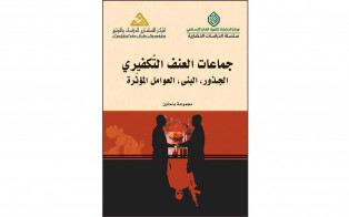  كتب | جماعات العنف التكفيري: الجذور والبنى والعوامل المؤثرة /كانون الثاني 2017