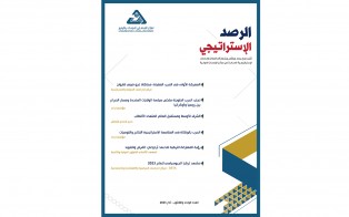 الرصد الاستراتيجي | إعداد مديرية الدراسات الاستراتيجية / العدد 31 - آذار 2023