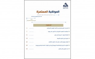  سلسلة المواكبة المستمرة | إعداد مديرية الدراسات الاستراتيجية/ العدد 24 - شباط 2023