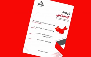 الرصد الاستراتيجي | إعداد مديرية الدراسات الاستراتيجية / العدد 26 - كانون الأول 2021
