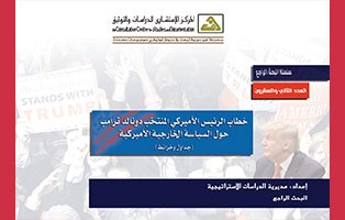  البحث الراجع: خطاب الرئيس  الأميركي المنتخب دونالد ترامب حول السياسة الخارجية الأميركية - العدد 22/ تشرين الثاني 2016