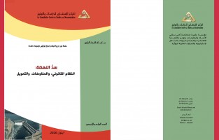  البحث الراجع: سدّ النهضة: النظام القانوني، والمفاوضات، والتمويل/ العدد الواحد والأربعون - أيلول 2020