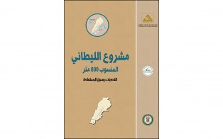  كتب | مشروع الليطاني المنسوب 800م التحديات وسُبُل الاستفادة/ تشرين الثاني 2019