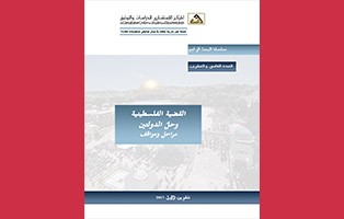  سلسلة البحث الراجع: القضية الفلسطينية وحلّ الدولتين مراحل ومواقف - العدد 25 / تشرين الأول 2017