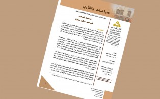  دراسات وتقارير: مشكلة السكن في ضوء تجارب دولية / العدد 15 - أيار 2019