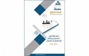 سلسلة البحث الراجع: تطور مواقف اللوبي الإسرائيلي في واشنطن بشأن العدوان على غزة ولبنان (2023– 2024) / العدد 62 - أيار 2025
