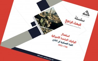  سلسلة البحث الراجع | استعمال الولايات المتحدة الأميركية القوة العسكرية في الخارج 1798-2022/ العدد 55 - حزيران 2022