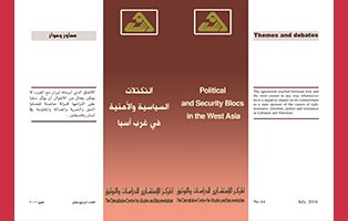  سلسلة محاور وحوار: التكتلات السياسية والامنية في غرب آسيا / العدد الرابع عشر - تموز 2016