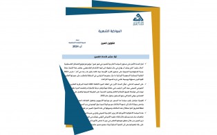  سلسلة المواكبة المستمرة | المواكبة الشهرية لشؤون الصين - إعداد مديرية الدراسات الاستراتيجية/ آب 2024