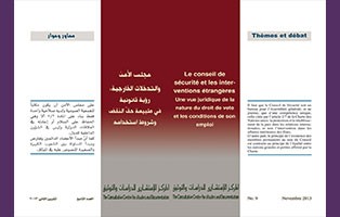  سلسلة محاور وحوار: مجلس الامن والتدخلات الخارجية : رؤية قانونية في طبيعة حق النقض وشروط استخدامه/العدد التاسع-تشرين الثاني 2013