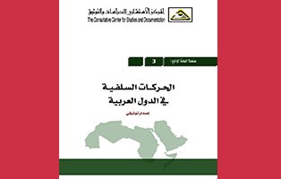 البحث الراجع: الحركات السلفية في الدول العربية / العدد 3 - 2011