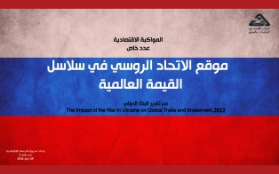  موقع الإتحاد الروسي في سلاسل القيمة العالمية - إعداد مديرية الدراسات الاقتصادية - عدد خاص - 28 تموز 2022