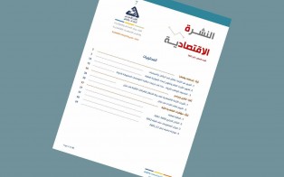  النشرة الاقتصادية - العدد السابع / أيار 2022